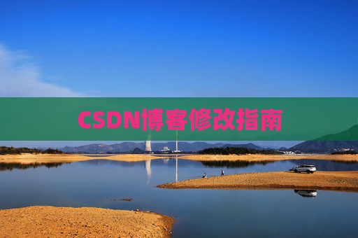 CSDN博客修改指南 CSDN博客修改指南